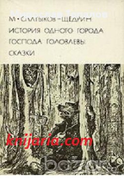 Историята на един град. Господарите Головльови. Приказки, снимка 1