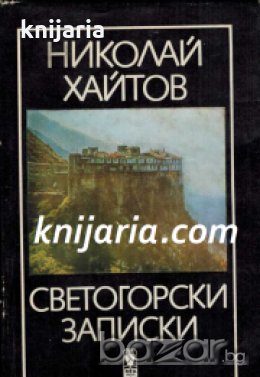 Светогорски записки, снимка 1