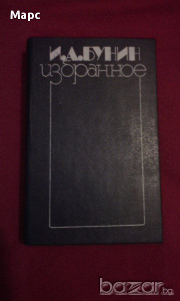 И. А. Бунин - избраное , ПОЕЗИЯ , снимка 1