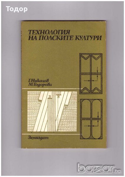 Технология на полските култури, снимка 1