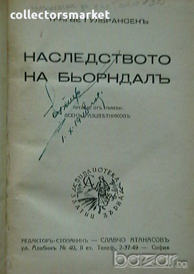 Наследството на Бьорндалъ, снимка 1