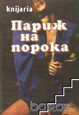 Париж на порока, снимка 1