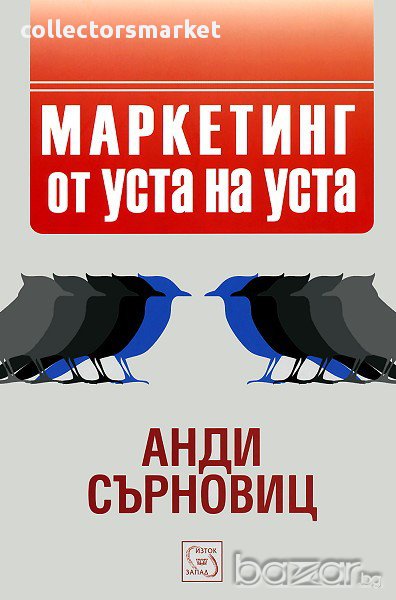 Маркетинг от уста на уста , снимка 1