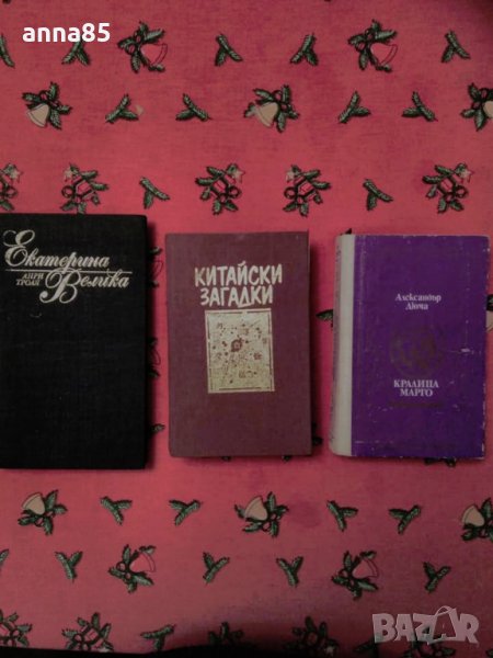 Екатерина велика, Кралица Марго, Китайски загадки, снимка 1