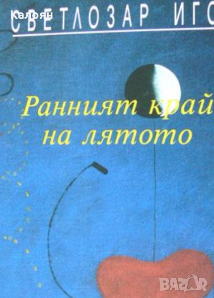 Светлозар Игов - Ранният край на лятото (1995), снимка 1