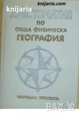 Христоматия по обща физическа география , снимка 1