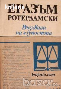 Библиотека Везни: Възхвала на глупостта , снимка 1