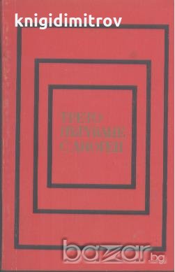 Трето пътуване с Диоген.  Боян Болгар, снимка 1