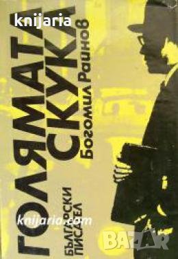 Голямата скука , снимка 1