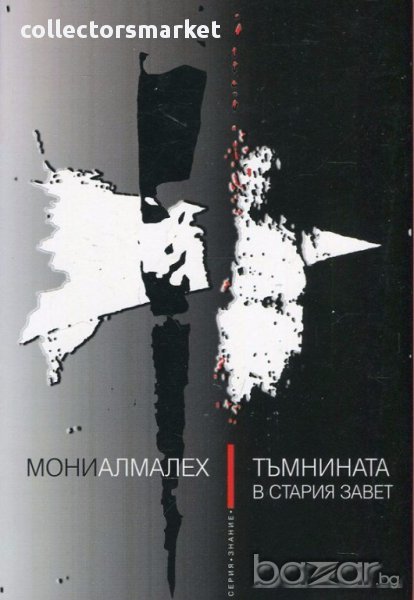 Тъмнината в Стария завет, снимка 1