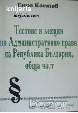 Тестове и лекции по административно право на Република България: Обща част , снимка 1