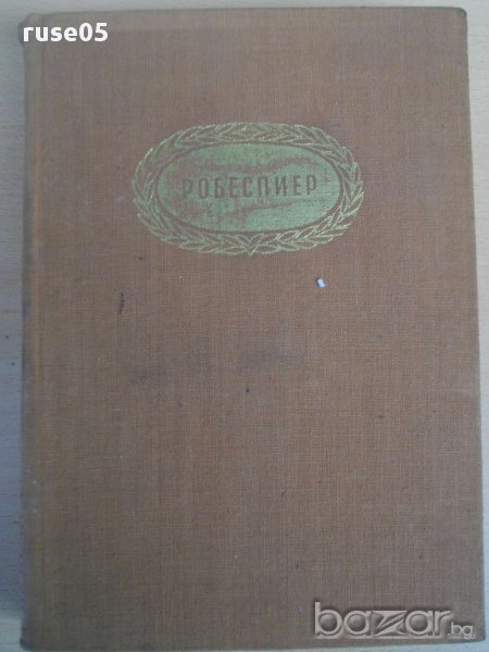 Книга ''Робеспиер - А.Левандовски'' - 498 стр., снимка 1