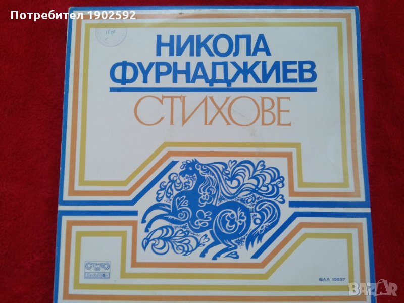 Никола Фурнаджиев  стихове ваа 10637, снимка 1