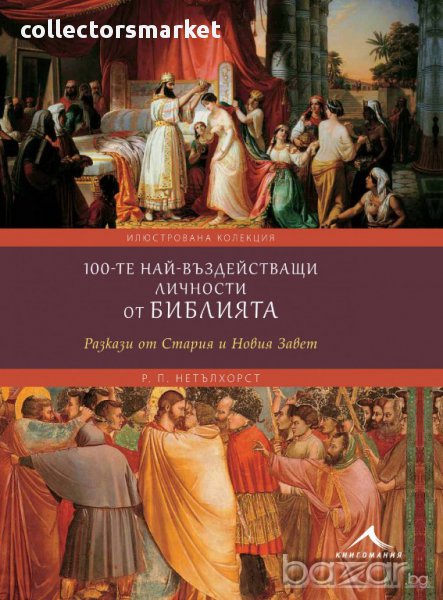 100-те най-въздействащи личности от Библията , снимка 1