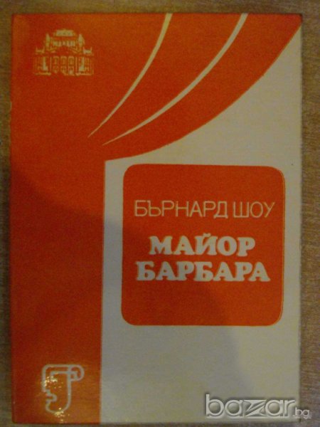 Книга "Майор Барбара - Бърнард Шоу" - 176 стр., снимка 1