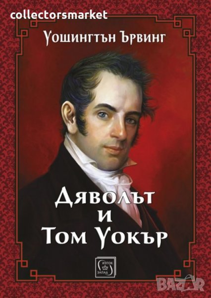 Дяволът и Том Уокър, снимка 1