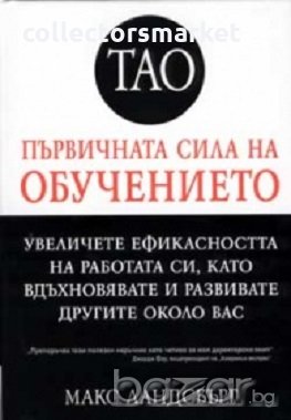 Първичната сила на обучението
