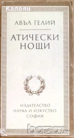 Авъл Гелий - Атически нощи