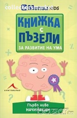 Книжка с пъзели за развитие на ума. Сложни пъзели, снимка 4 - Художествена литература - 18611699