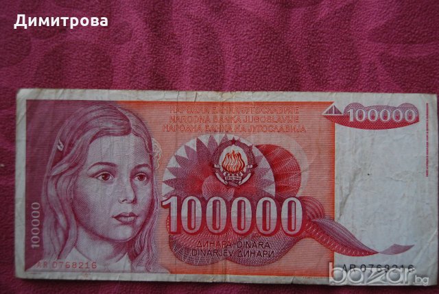 100000 динара Югославия 1989, снимка 2 - Нумизматика и бонистика - 19141698