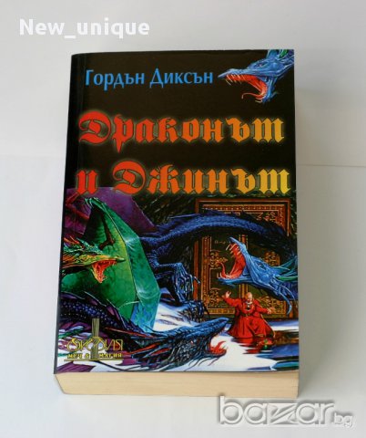 Драконът и Джинът – фентъзи от Гордън Диксън, снимка 1 - Художествена литература - 10478929