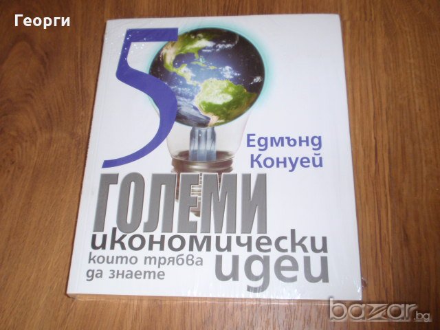 3-те книги от поредицата "50 големи идеи, които трябва да знаете", снимка 4 - Специализирана литература - 19239396