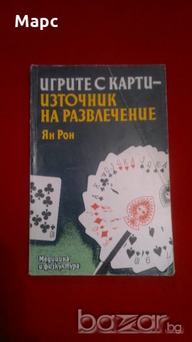 Игрите с карти-източник на развлечение, снимка 1 - Енциклопедии, справочници - 20233100