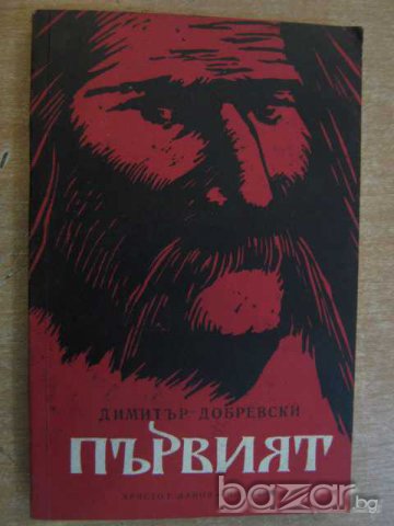 Книга "Първият - Димитър Добревски" - 258 стр., снимка 1 - Художествена литература - 8111475