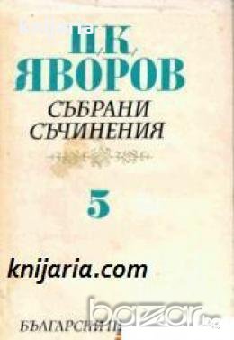 Пейо Яворов Събрани съчинения в 5 тома том 5: Писма. Автобиографични материали 