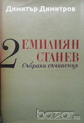 Събрани съчинения в седем тома. Том 1-5  Емилиян Станев, снимка 2 - Българска литература - 17023327