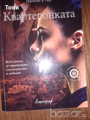 запазена книга,увлекателен роман