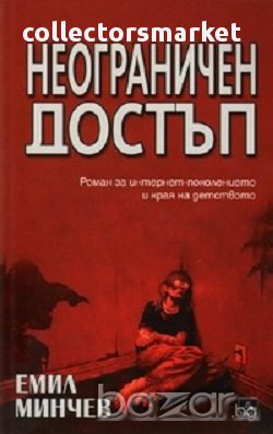 Неограничен достъп