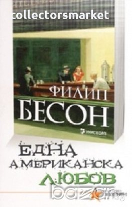 Една американска любов, снимка 1 - Художествена литература - 18200015