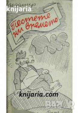 Пестете ни времето: Миниатюри и афоризми 