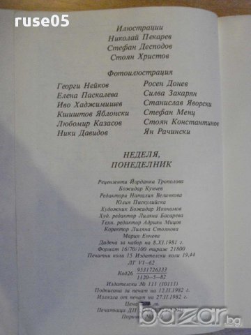 Книга "Неделя , понеделник - Ю.Пискулийска" - 178 стр., снимка 6 - Художествена литература - 8463488