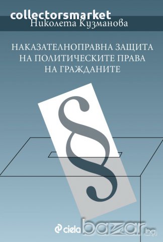 Наказателноправна защита на политическите права на гражданите