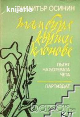 Там буря кърши клонове. Пътят на Ботевата чета