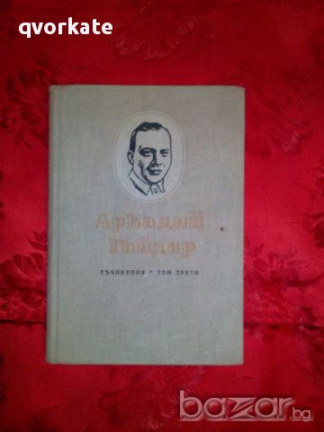 Съчинения-Аркадий Гайдар,том трети, снимка 1 - Художествена литература - 17741442