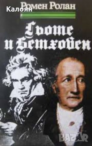 Ромен Ролан - Гьоте и Бетховен, снимка 1 - Художествена литература - 22072998