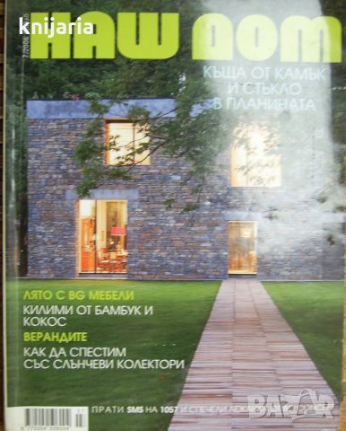 Списание Наш дом брой 7/2006