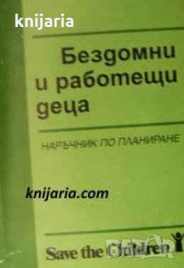 Бездомни и работещи деца: Наръчник по планиране 