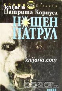 Нощен патрул 