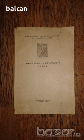 Справочник на филателиста 1963 година, снимка 1 - Филателия - 18710725