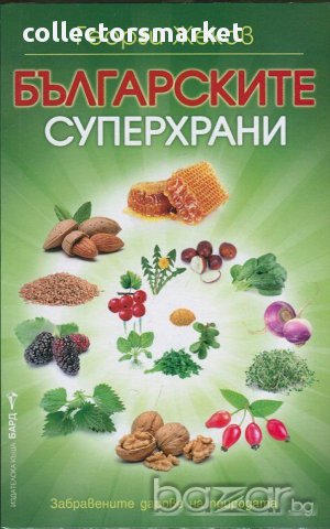Българските суперхрани , снимка 1 - Специализирана литература - 11270704