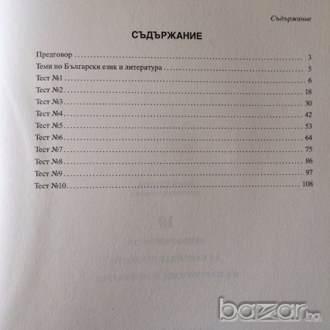 Български език и литература за кандидат студенти, снимка 3 - Художествена литература - 16240709
