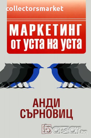 Маркетинг от уста на уста 