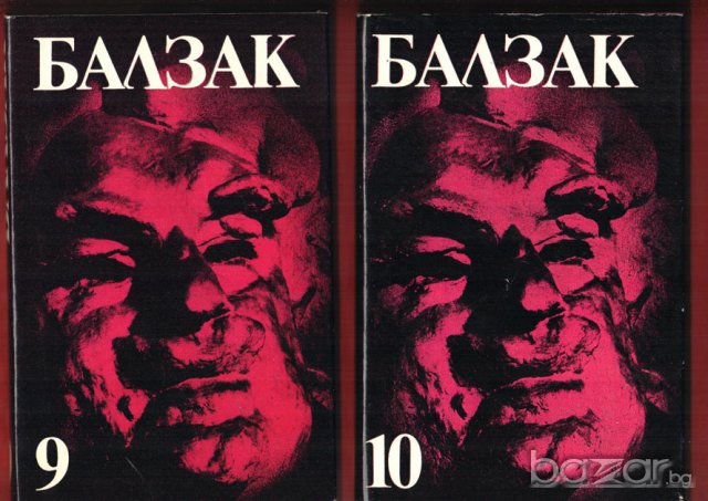 Балзак в 10 тома, Братовчедът Понс, Величие и падение на куртизанките; Шагренова кожа , снимка 5 - Художествена литература - 8207241