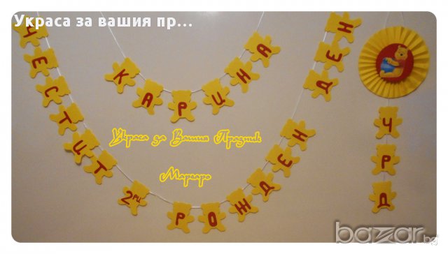  Надписи по поръчка за детско парти(рожден ден ,имен ден,кръщене и др.)моминско парти юбилей и др, снимка 3 - Други - 6987711