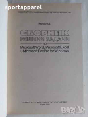 Сборник решени задачи за Word, Excel, FoxPro, снимка 2 - Специализирана литература - 25512486