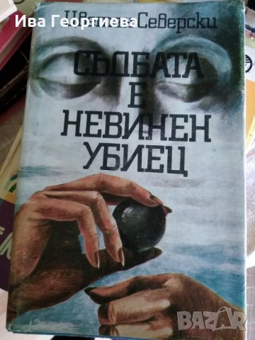 Съдбата е невинен убиец - Цветан Северски